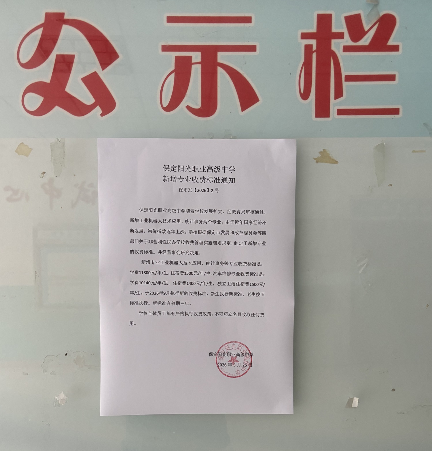 保定阳光职业高级中学新增专业收费标准通知2.jpg